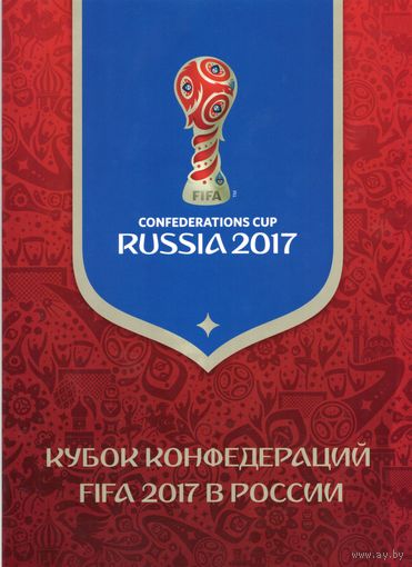 Россия 2017. Кубок конфедераций FIFA 2017. Буклет. Лист с надпечаткой 2270 (1538)