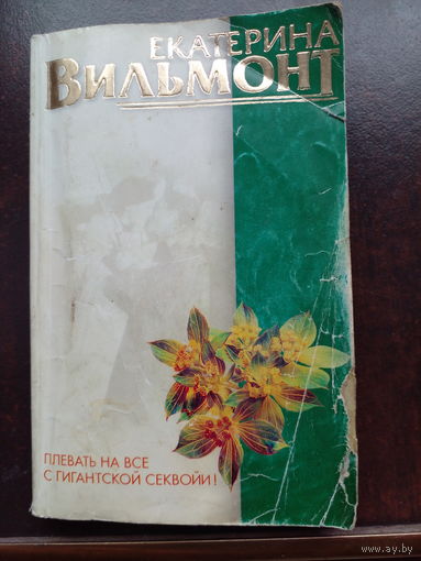 Плевать на всё с гигантской секвойи. Екатерина Вильмонт.