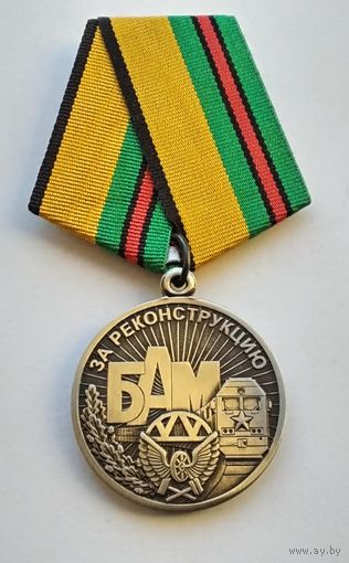 За реконструкцию БАМ. МО РФ. Завод МОСШТАМП. Клеймо.
