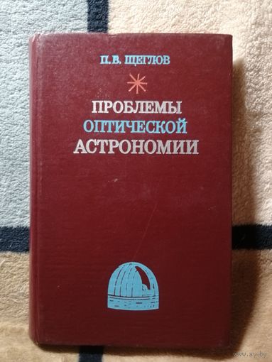 1980, Щеглов, Проблемы оптической астрономии