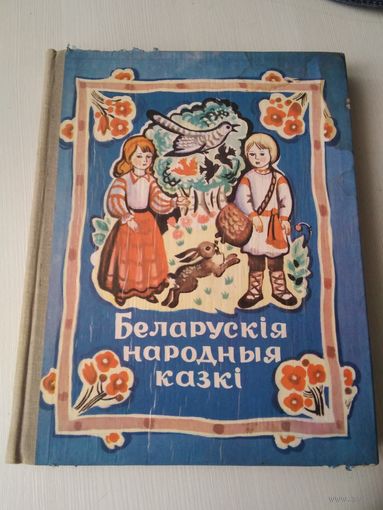 Беларускiя народныя казкi. /9