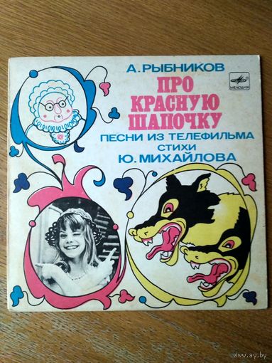 Пластинка  фирмы Мелодия. Про Красную Шапочку (1989)