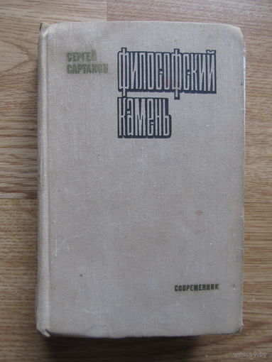 Сартаков Сергей "Философский камень" (Роман в двух книгах)