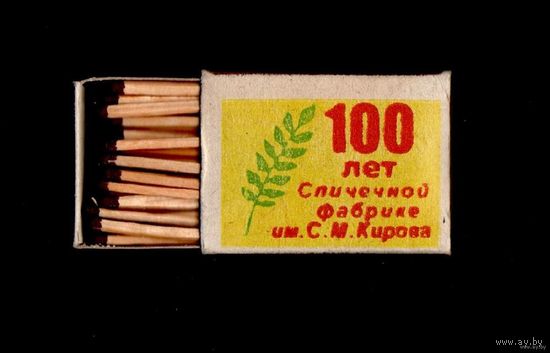 Коробок со спичками-100лет спичечной фабрике им.С.М.Кирова-Беларусь