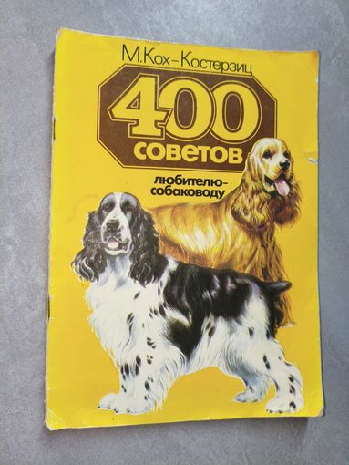 Манфред Кох-Костерзиц "400 советов любителю-собаководу"