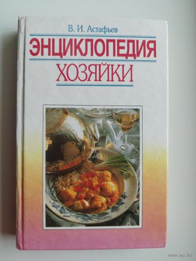 В.И. Астафьев. Энциклопедия хозяйки
