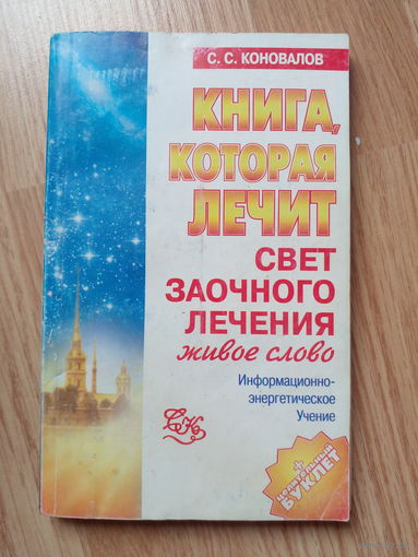 Книга, которая лечит. Свет любви. Живое слово. Книга 2 | Коновалов Сергей Сергеевич
