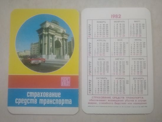 Карманный календарик. Страхование.1982 год