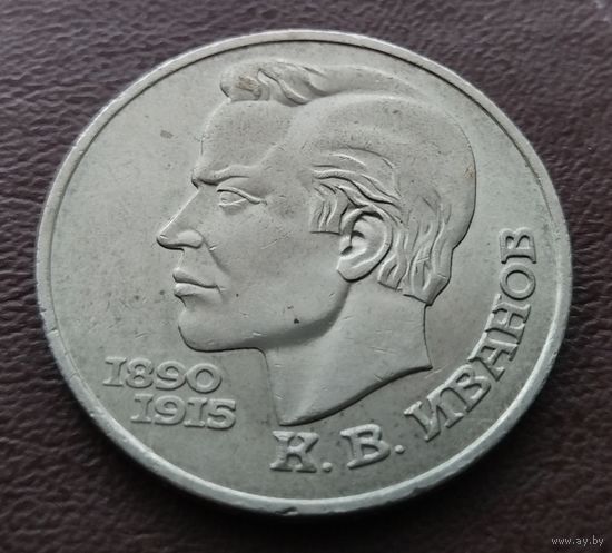 1 рубль СССР. 1991 год. К. В. Иванов