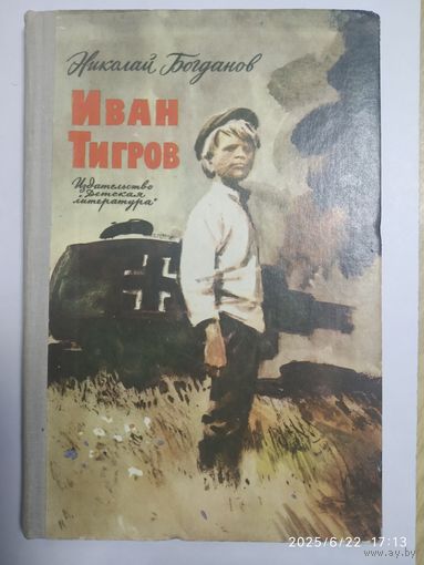 Иван Тигров. Рассказы / Богданов Н. В.