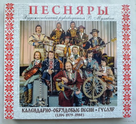 Песняры - Гусляр+Календарно-обрядовые песни, 2CD, digipak