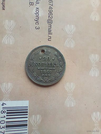 20 копеек 1862 года не частая с монисто