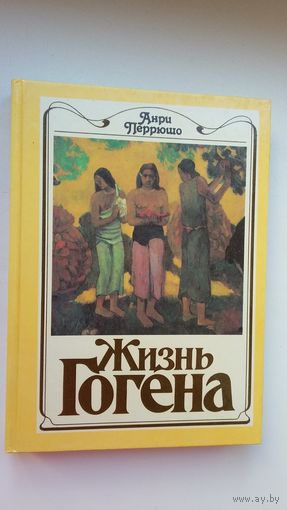 Анри Перрюшо - Жизнь Гогена