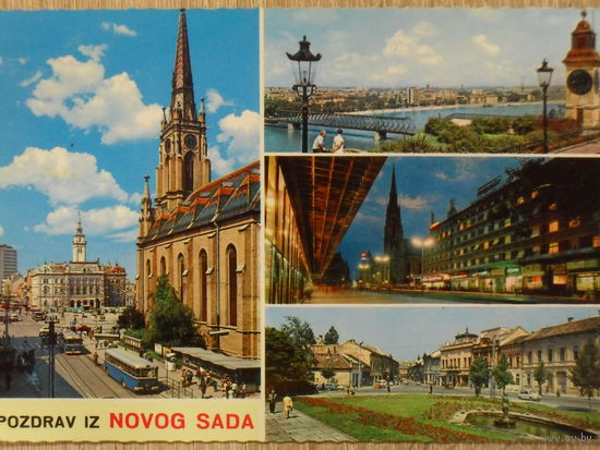 ПОДПИСАННАЯ ОТКРЫТКА ЮГОСЛАВИЯ (ХОРВАТИЯ).ПРИВЕТ ИЗ НОВОГО САДА.
