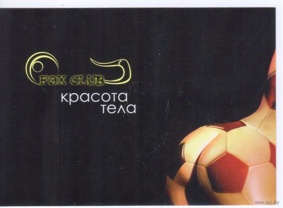 Беларусь. FOX CLUB. Красота тела. Рекламная открытка.