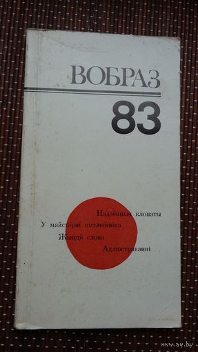 Вобраз-83: літаратурныя артыкулы (сярод аўтараў А. Разанаў, У. Някляеў, Ф. Янкоўскі...)