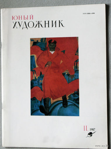 Юный художник номер 11 1987