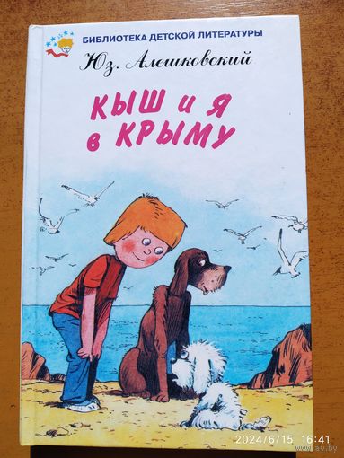 Кыш и Я в Крыму / Алешковский Юз. (Библиотека детского литературы)(а)