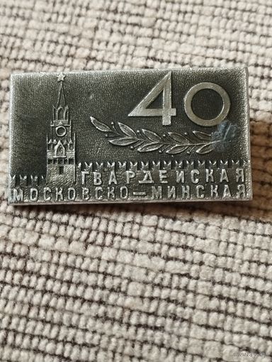 40 лет Гвардейская Московско-Минская стрелковая дивизия.