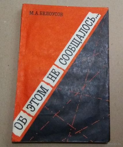 М.А.Белоусов "Об этом не сообщалось" (записки армейского чекиста)