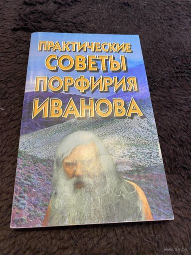 Практические советы Порфирия Иванова