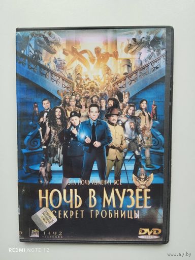 Ночь в музее: Секрет гробницы