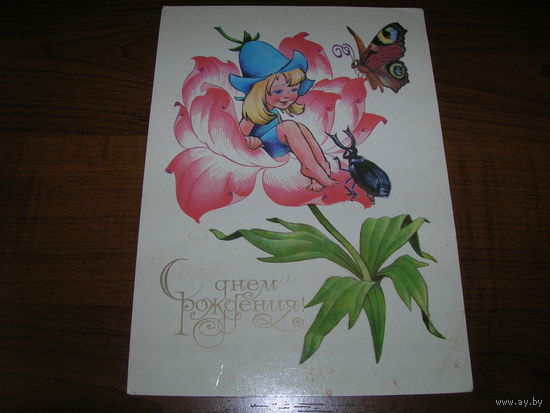 С Днем рождения Дюймовочка 1987 год Четвериков чистая