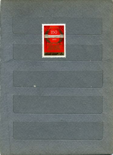 СССР, 1974, 150 лет МАЛОМУ ТЕАТРУ   серия 1м    чистая