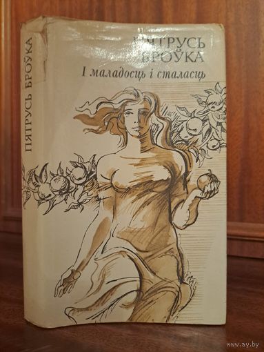 Пятрусь Броўка. І маладосць і сталасць. Мастак Арлен Кашкурэвіч