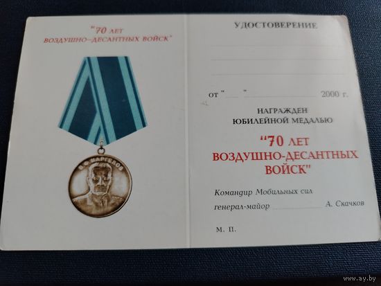 Удостоверение к медали "70 лет ВДВ"