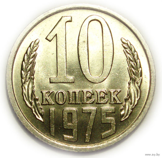 10 копеек 1975 UNC Супер!