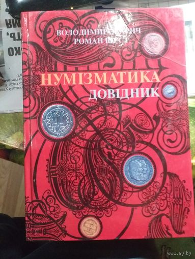 Нумизматика справочник на украинском языке