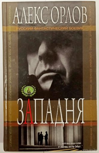 Западня. Алекс Орлов