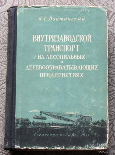 Н.С.Войтинский Внутризаводской транспорт на лесопильных и деревообрабатывающих предприятиях.