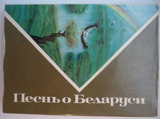 Песнь о Беларуси