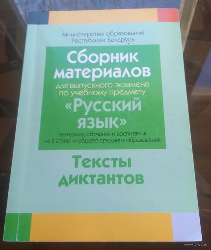 Сборник материалов Русский язык Тексты диктантов