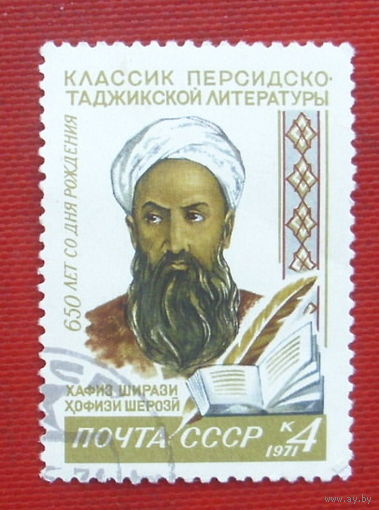 СССР. 650 лет со дня рождения Хафиза Ширази (1320 - 1389). ( 1 марка ) 1971 года. 8-20.