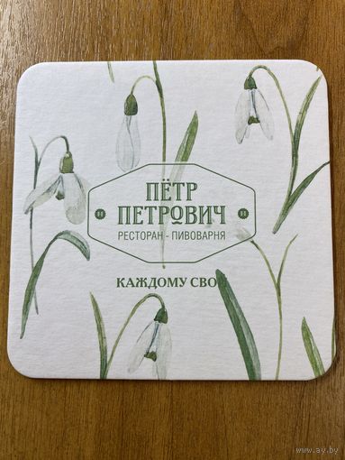 Подставка пивоварни "Пётр Петрович" /Россия/ No 6