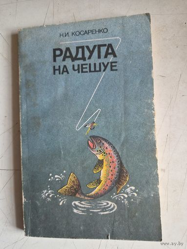 Радуга на чешуе