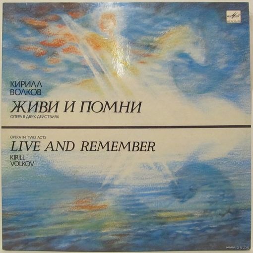 Кирилл Волков - Живи и помни, опера в двух действиях (либретто Н. Кузнецова по одноименной повести Валентина Распутина) 2LP