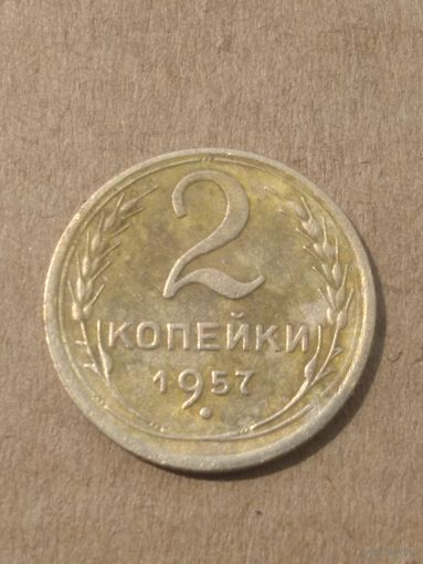 2 копейки 1957г.