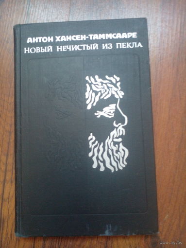 Антон Хансен-Таммсааре.Новый нечистый из пекла