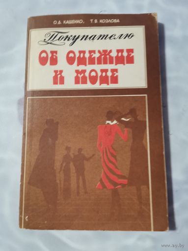 Книга об одежде и моде. 1986г.