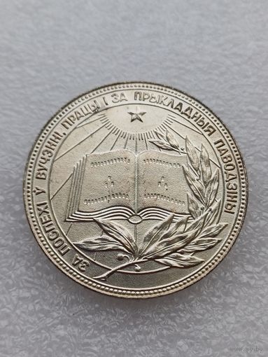 Все лоты с 1р.Школьная медаль БССР