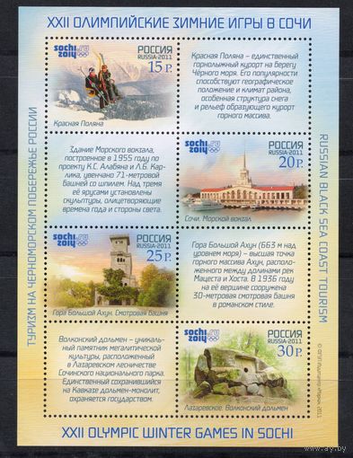 Россия 2011. Олимпиада Сочи . Туризм. Лист 1524-27(875)