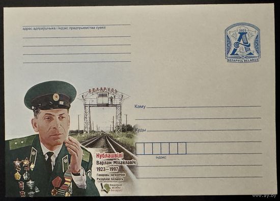 Беларусь ХМК 2023 Кублашвили Варлам Михайлович 1923-1997