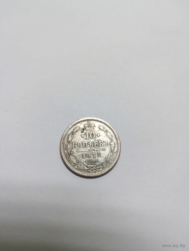 10 копеек 1872 года,нечастая