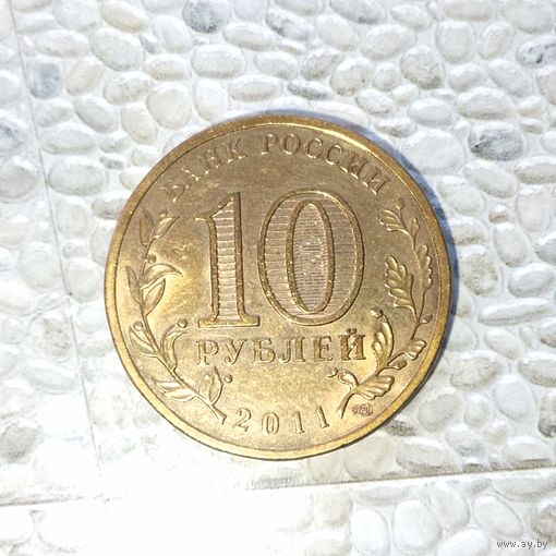 10 рублей 2011 года Российская Федерация. Города воинской славы - Ельня.. Красивая родная патина! UNC!