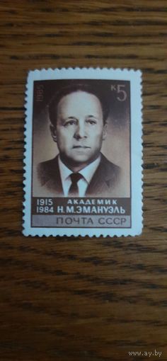 СССР. Н.Эмануэль. 1985г. чистая