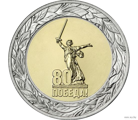 Россия 50 рублей 2025 год 80 лет Победы